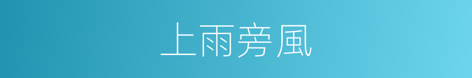 上雨旁風的意思