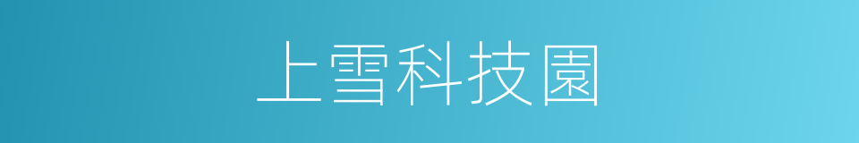 上雪科技園的同義詞