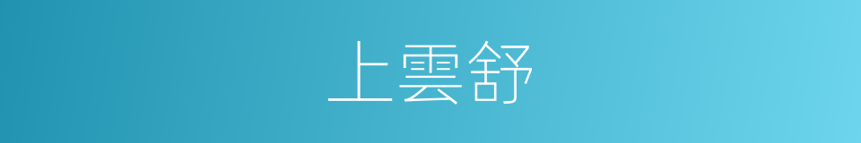 上雲舒的同義詞