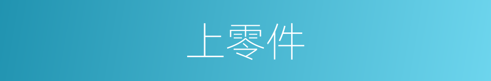 上零件的同义词