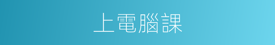 上電腦課的同義詞