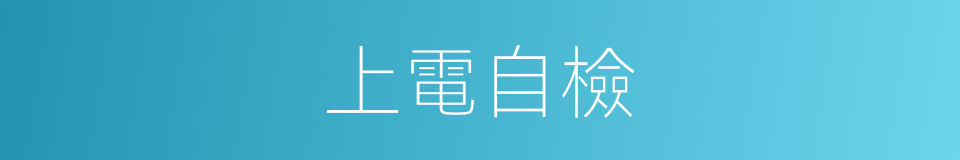 上電自檢的同義詞