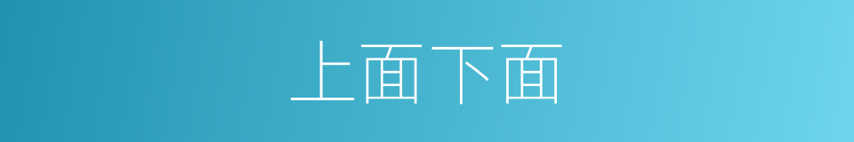 上面下面的同义词