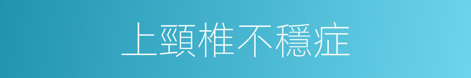 上頸椎不穩症的同義詞