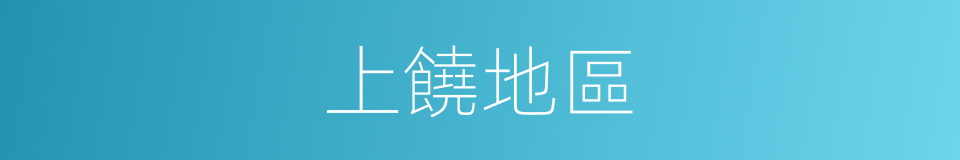 上饒地區的同義詞