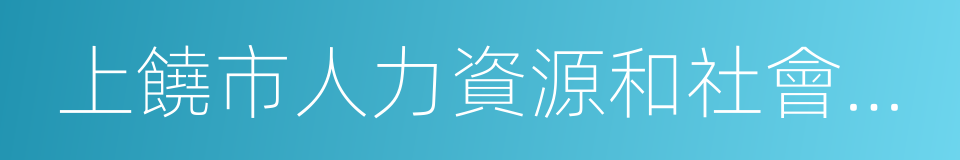 上饒市人力資源和社會保障局的同義詞