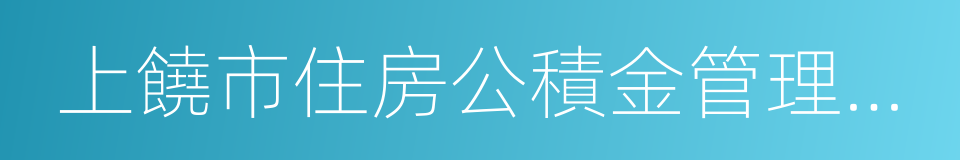 上饒市住房公積金管理中心的同義詞