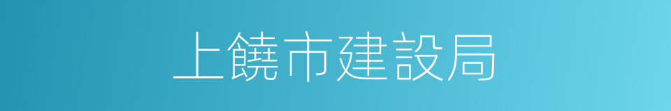 上饒市建設局的同義詞