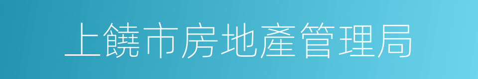 上饒市房地產管理局的同義詞