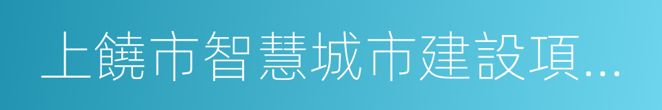 上饒市智慧城市建設項目集約化建設管理辦法的同義詞