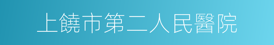 上饒市第二人民醫院的同義詞
