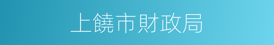 上饒市財政局的同義詞