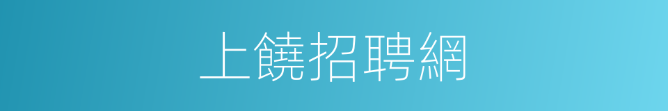 上饒招聘網的同義詞