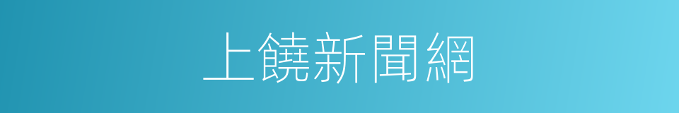 上饒新聞網的同義詞