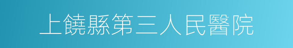 上饒縣第三人民醫院的同義詞