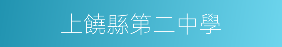 上饒縣第二中學的同義詞