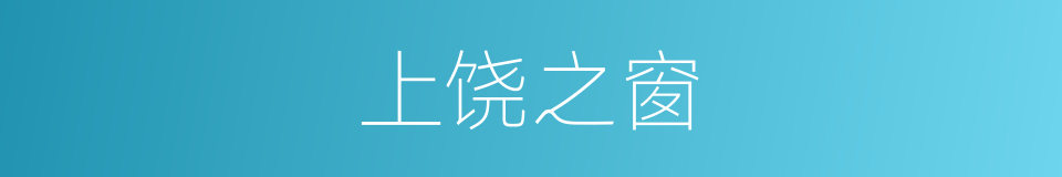 上饶之窗的同义词