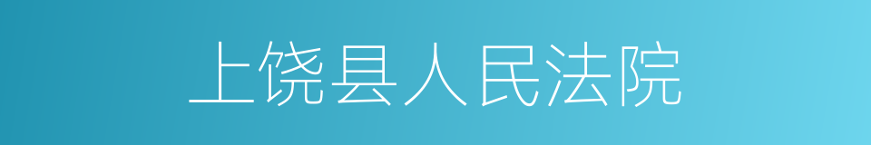 上饶县人民法院的同义词