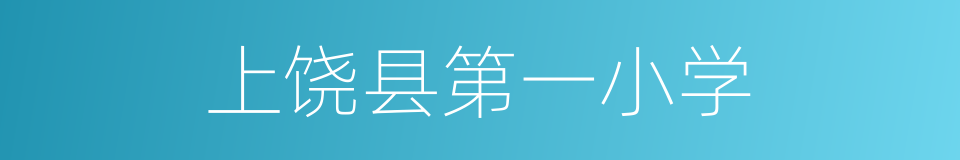 上饶县第一小学的同义词