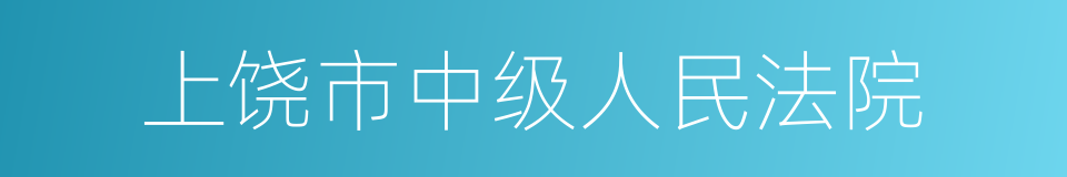 上饶市中级人民法院的同义词