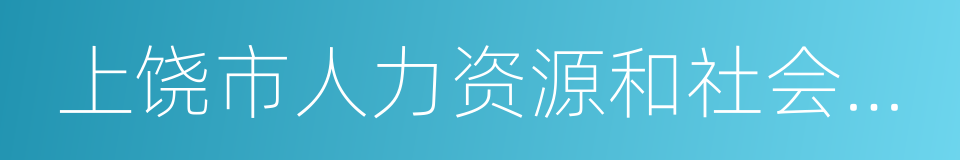 上饶市人力资源和社会保障局的同义词