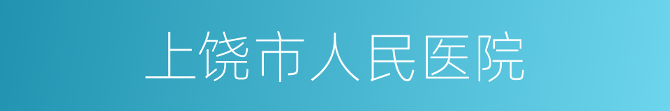 上饶市人民医院的同义词