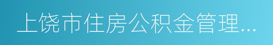 上饶市住房公积金管理中心的同义词