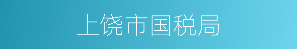 上饶市国税局的同义词