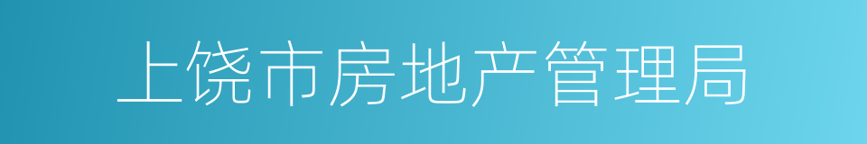 上饶市房地产管理局的同义词