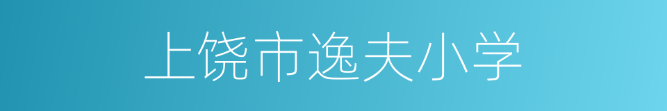 上饶市逸夫小学的同义词