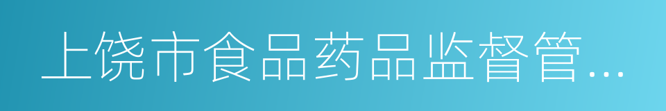 上饶市食品药品监督管理局的同义词