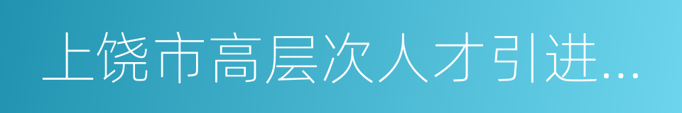 上饶市高层次人才引进暂行办法的同义词