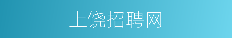 上饶招聘网的同义词