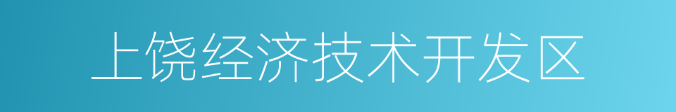 上饶经济技术开发区的同义词