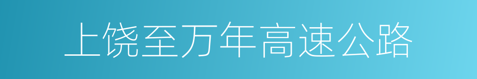 上饶至万年高速公路的同义词