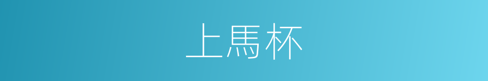 上馬杯的意思