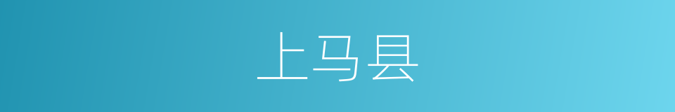 上马县的同义词