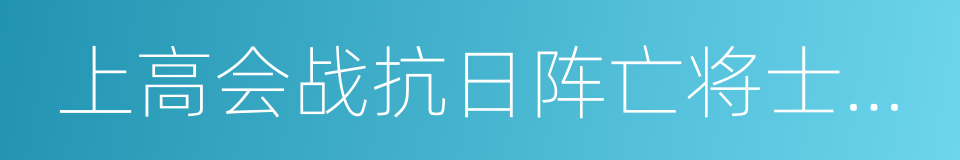 上高会战抗日阵亡将士陵园的同义词