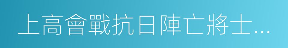 上高會戰抗日陣亡將士陵園的同義詞