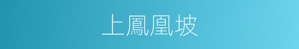 上鳳凰坡的同義詞