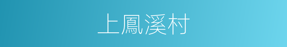 上鳳溪村的同義詞