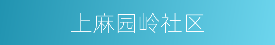 上麻园岭社区的同义词