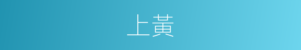 上黃的意思