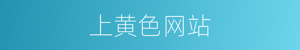 上黄色网站的同义词