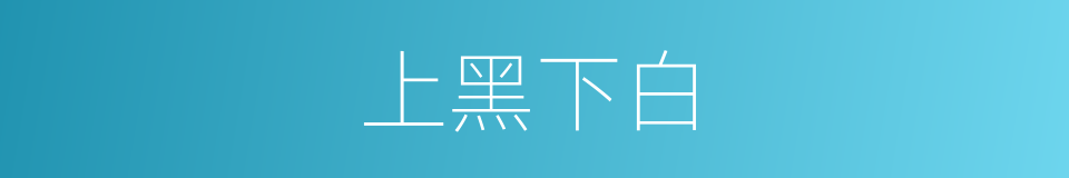 上黑下白的同义词