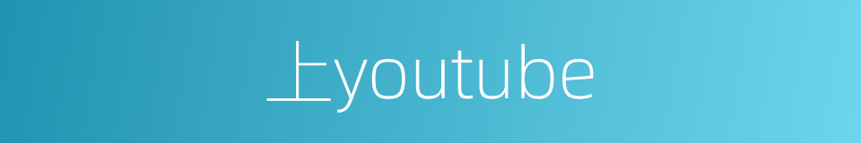 上youtube的同义词