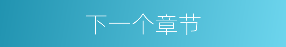 下一个章节的同义词