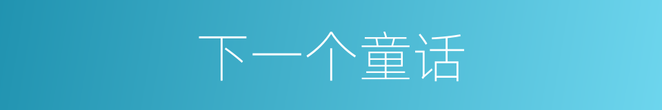 下一个童话的同义词