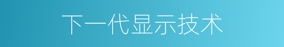 下一代显示技术的同义词