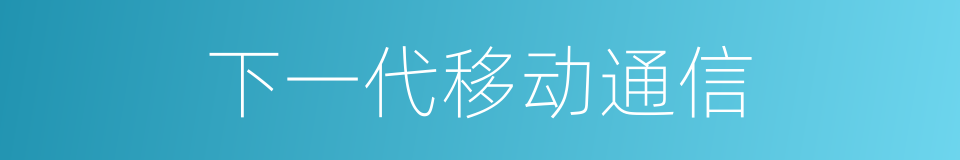 下一代移动通信的同义词